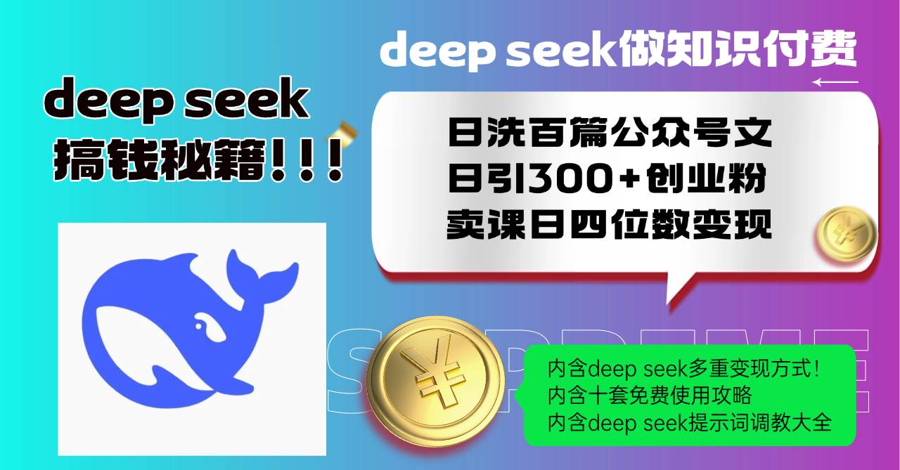 （14182期）Deep seek做知识付费日洗百篇公众号文日引300+创业粉，卖课日四位数变…-低成本创业项目大全｜短视频带货+AI副业变现｜知行创业网
