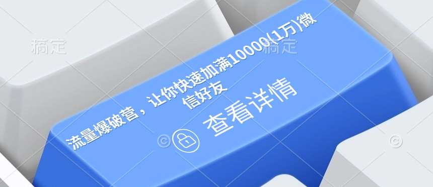 流量爆破营，让你快速加满10000(1万)微信好友-低成本创业项目大全｜短视频带货+AI副业变现｜知行创业网