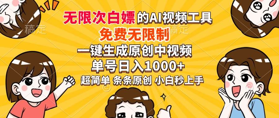 （14211期）超强大的AI工具，免费无限制，一键生成原创中视频，单号日入1000+，小…-低成本创业项目大全｜短视频带货+AI副业变现｜知行创业网