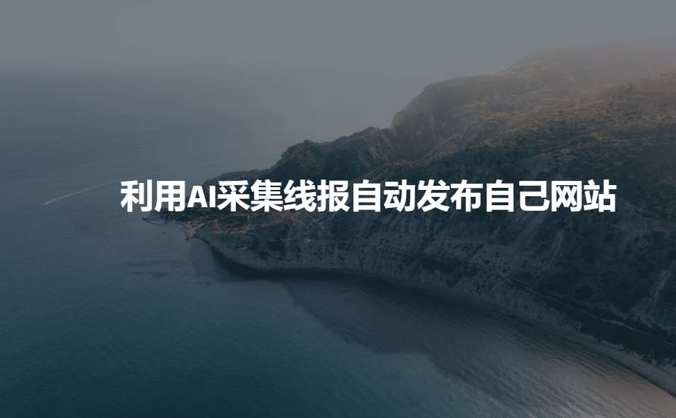 利用AI采集线报发布到自己网站-低成本创业项目大全｜短视频带货+AI副业变现｜知行创业网
