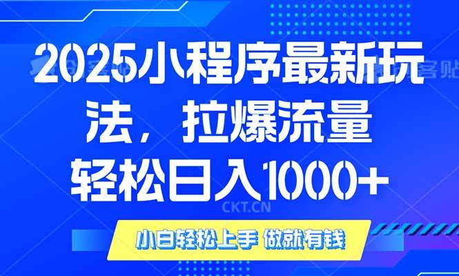 （14028期）2025年小程序最新玩法，流量直接拉爆，单日稳定变现1000+-低成本创业项目大全｜短视频带货+AI副业变现｜知行创业网