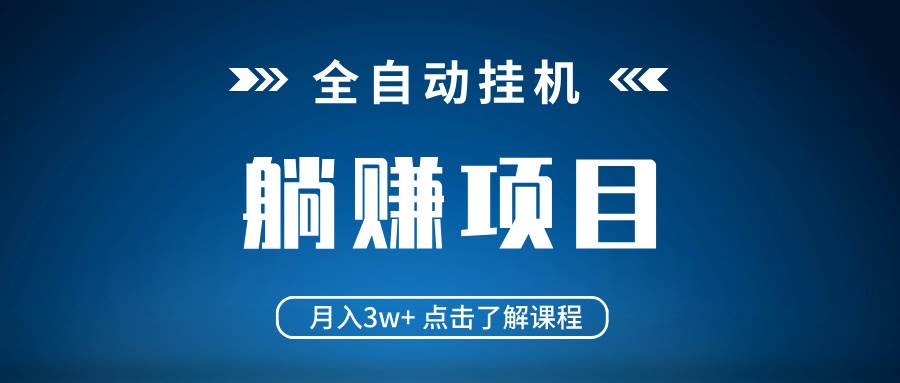 （14551期）全自动挂机项目 月入3w+ 真正躺平项目 不吃电脑配置 当天见收益-低成本创业项目大全｜短视频带货+AI副业变现｜知行创业网