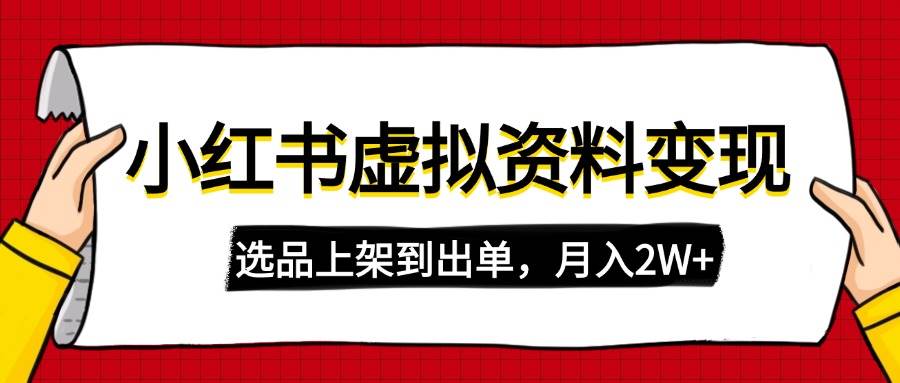 （14513期）小红书虚拟店铺资料变现，复制粘贴搬运，选品上架到出单，月入2W+-低成本创业项目大全｜短视频带货+AI副业变现｜知行创业网