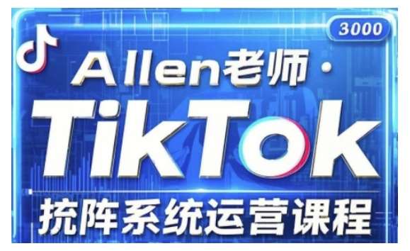 TikTok投流矩阵系统运营课程，全面覆盖TikTok投流的核心技巧与运营策略（更新2025）-低成本创业项目大全｜短视频带货+AI副业变现｜知行创业网