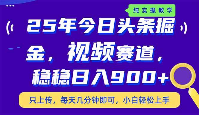 （14581期）25年今日头条掘金最新视频赛道玩法，稳稳日入900+，副业兼职的不二之选-低成本创业项目大全｜短视频带货+AI副业变现｜知行创业网