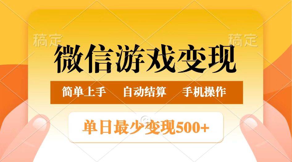 微信游戏变现玩法，单日最低500+，正常日入800+，简单易操作-低成本创业项目大全｜短视频带货+AI副业变现｜知行创业网