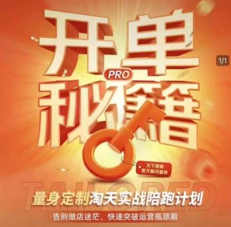 淘宝开单秘籍PRO，量身定制淘天实战陪跑计划，告别做店迷茫、快速突破运营瓶颈期-低成本创业项目大全｜短视频带货+AI副业变现｜知行创业网