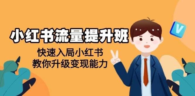 小红书流量提升班，帮助学员快速入局小红书，教你升级变现能力-低成本创业项目大全｜短视频带货+AI副业变现｜知行创业网