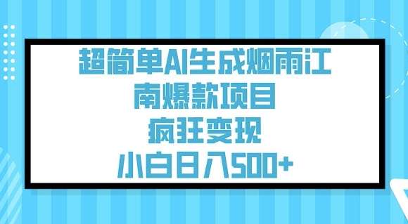 超简单AI生成烟雨江南爆款项目，疯狂变现，小白日入5张-低成本创业项目大全｜短视频带货+AI副业变现｜知行创业网