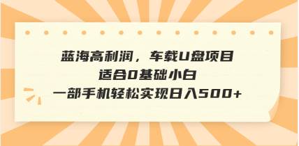 （14403期）抖音音乐号全新玩法，一单利润可高达600%，轻轻松松日入500+，简单易上…-低成本创业项目大全｜短视频带货+AI副业变现｜知行创业网