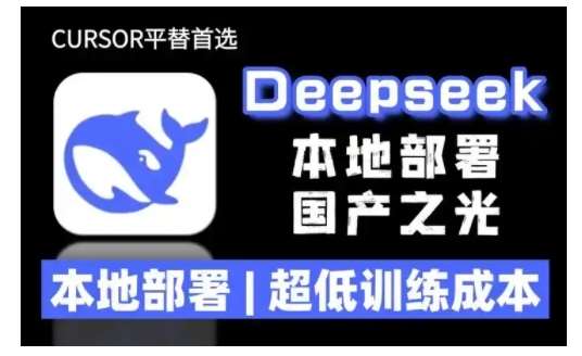 2025年deepseek R1 大型模型本地安装部署(文件+教程)本地部署，超低训练成本-低成本创业项目大全｜短视频带货+AI副业变现｜知行创业网