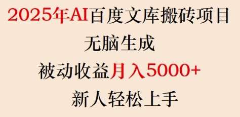 2025年AI百度文库搬砖项目，无脑生成，被动收益月入5k+，新人轻松上手-低成本创业项目大全｜短视频带货+AI副业变现｜知行创业网