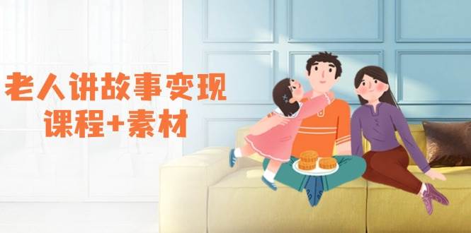 （14026期）老人讲故事变现课程+素材：可做伙伴计划、分成计划，书单卖书、收徒等-低成本创业项目大全｜短视频带货+AI副业变现｜知行创业网