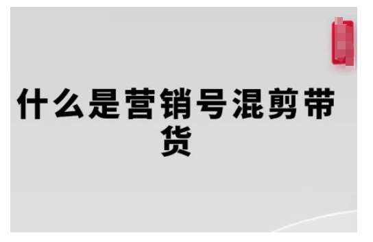 营销号混剪带货，从内容创作到流量变现的全流程，教你用营销号形式做混剪带货-低成本创业项目大全｜短视频带货+AI副业变现｜知行创业网