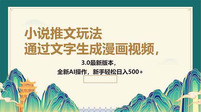 （14311期）通过文字生成漫画视频，小说推文玩法，3.0最新版本， 全新AI操作，新手…-低成本创业项目大全｜短视频带货+AI副业变现｜知行创业网