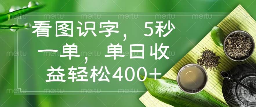 （14407期）看图识字，5秒一单，单日收益轻松400+-低成本创业项目大全｜短视频带货+AI副业变现｜知行创业网