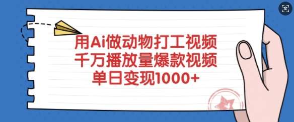 用Ai做动物打工视频，千万播放量爆款视频，单日变现多张-低成本创业项目大全｜短视频带货+AI副业变现｜知行创业网