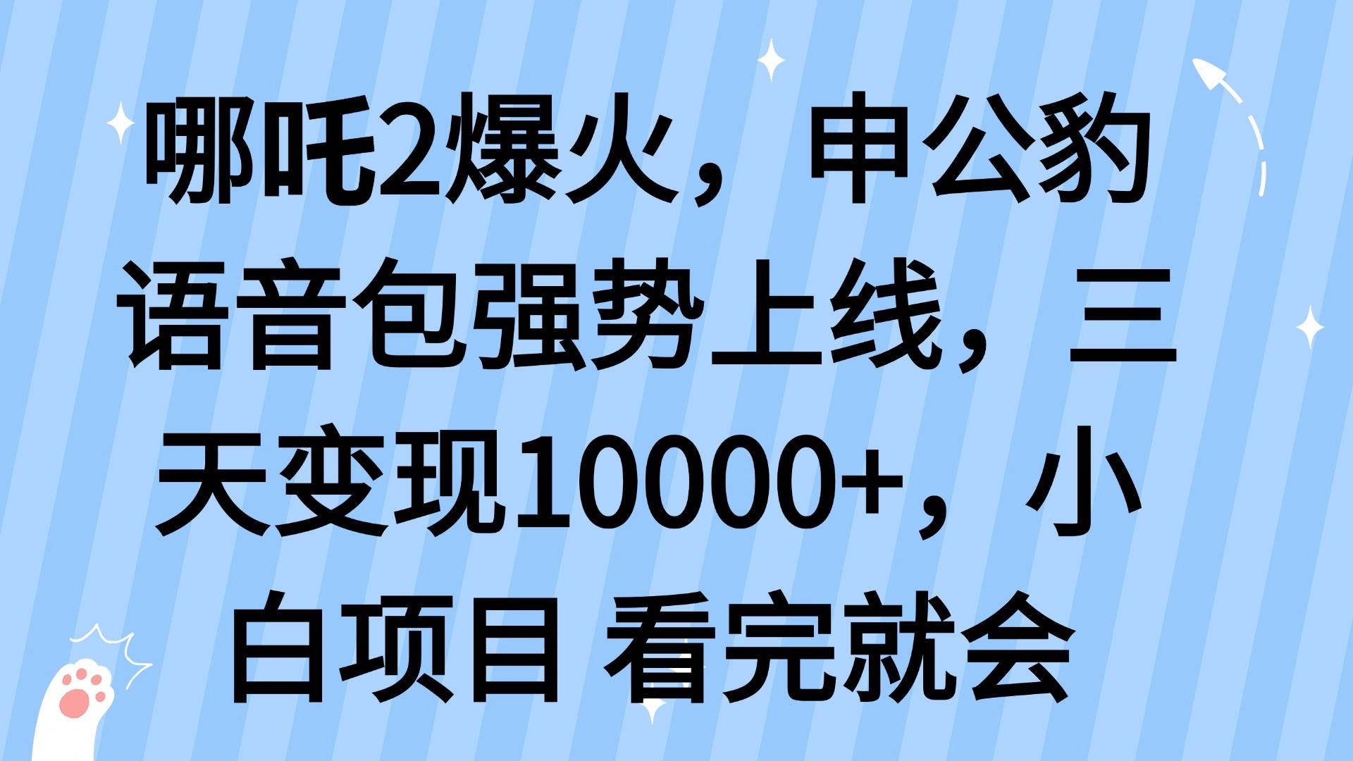 （14397期）哪吒2爆火，利用这波热度，申公豹语音包强势上线，三天变现10…-低成本创业项目大全｜短视频带货+AI副业变现｜知行创业网