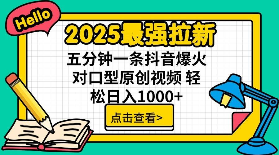 通过网盘分享的文件：2025最强拉新 单用户下载7元佣金 五分钟一条抖音爆火对口型原…-低成本创业项目大全｜短视频带货+AI副业变现｜知行创业网