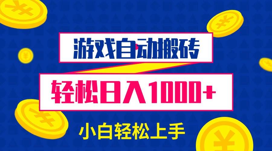 （13934期）游戏自动搬砖，轻松日入1000+ 小白轻松上手-低成本创业项目大全｜短视频带货+AI副业变现｜知行创业网