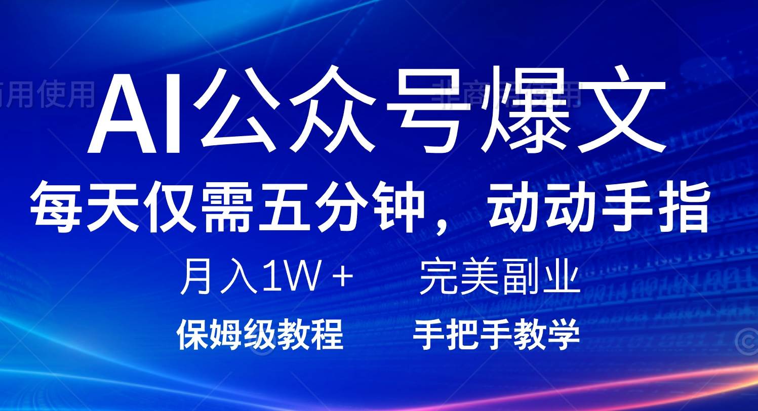 （14237期）AI公众号爆文，每天5分钟，月入1W+，完美副业项目-低成本创业项目大全｜短视频带货+AI副业变现｜知行创业网