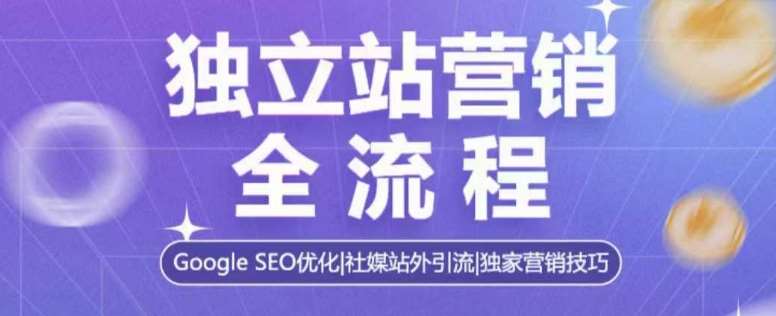 独立站营销全流程，Google SEO优化，社媒站外引流，独家营销技巧-低成本创业项目大全｜短视频带货+AI副业变现｜知行创业网