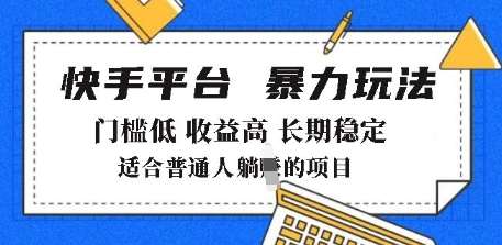 2025年暴力玩法，快手带货，门槛低，收益高，月躺入8k+【揭秘】-低成本创业项目大全｜短视频带货+AI副业变现｜知行创业网