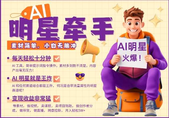 AI明星牵手，每天十分钟，带货、素材、分成都非常猛，发布就爆，月入过W，小白无脑冲-低成本创业项目大全｜短视频带货+AI副业变现｜知行创业网