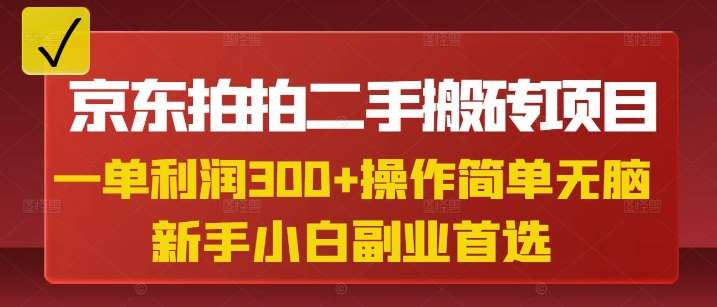 京东拍拍二手搬砖项目，一单纯利润3张，操作简单，小白兼职副业首选-低成本创业项目大全｜短视频带货+AI副业变现｜知行创业网
