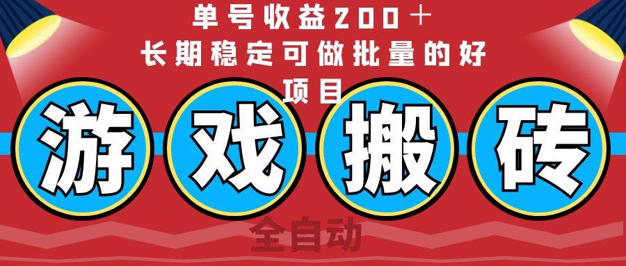 （14592期）全自动游戏搬砖，单号收益200＋，长期稳定可做批量的好项目-低成本创业项目大全｜短视频带货+AI副业变现｜知行创业网