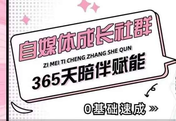 自媒体成长社群，帮助自媒体小白从0-1快速起号，精准获客，流量变现，全方位提升-低成本创业项目大全｜短视频带货+AI副业变现｜知行创业网