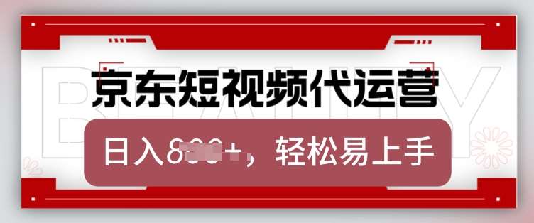 京东带货代运营，2025年翻身项目，只需上传视频，单月稳定变现8k【揭秘】-低成本创业项目大全｜短视频带货+AI副业变现｜知行创业网