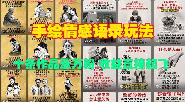 手绘情感语录玩法，十条作品涨万粉，收益直接起飞-低成本创业项目大全｜短视频带货+AI副业变现｜知行创业网