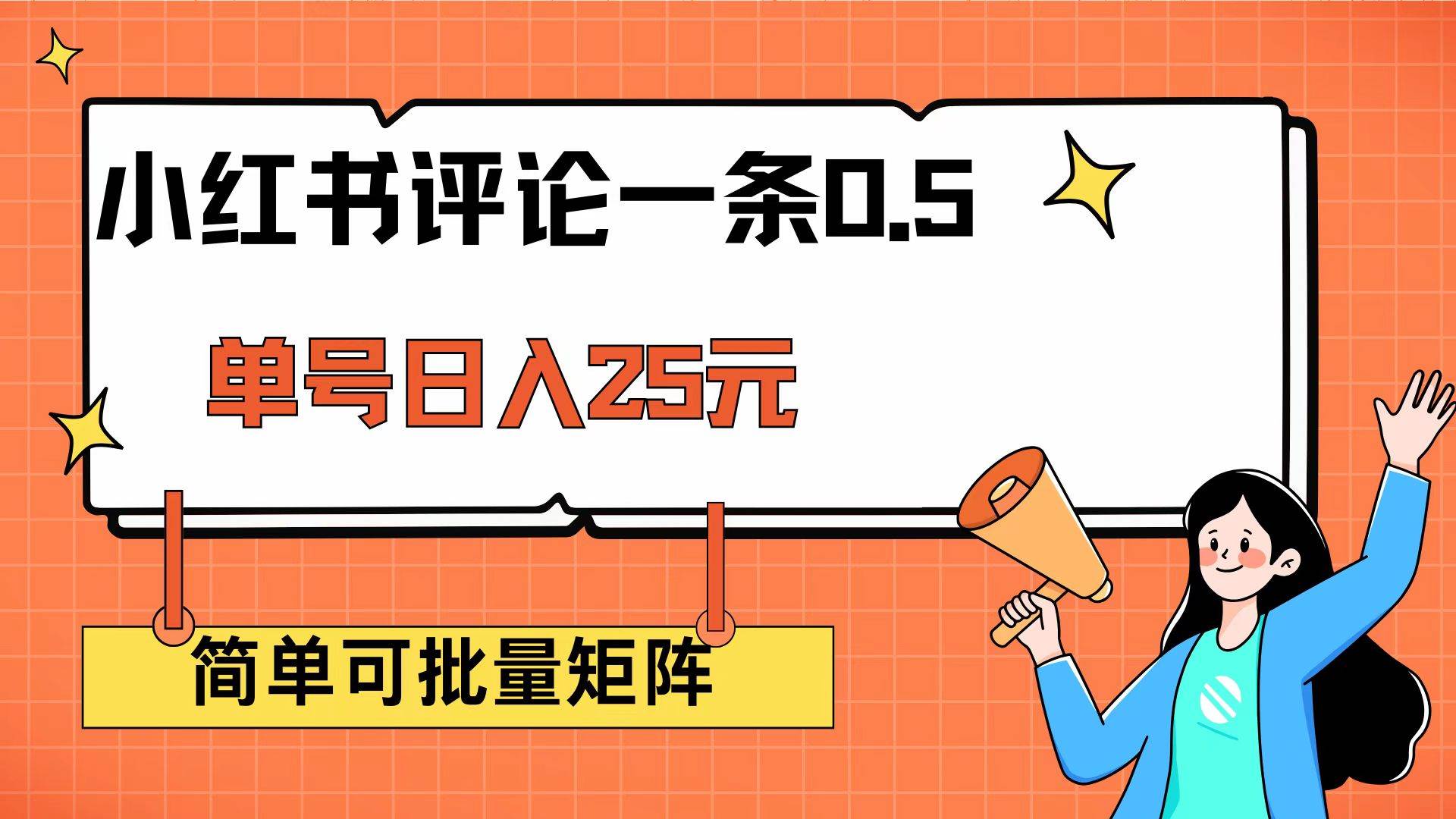 （14351期）小红书评论一条0.5元 单账号一天可得25元 可矩阵操作 简单无脑靠谱-低成本创业项目大全｜短视频带货+AI副业变现｜知行创业网