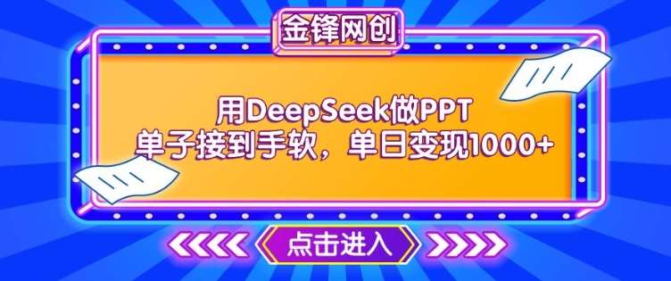 用DeepSeek做PPT单子接到手软，快速接单变现，单日变现1k-低成本创业项目大全｜短视频带货+AI副业变现｜知行创业网