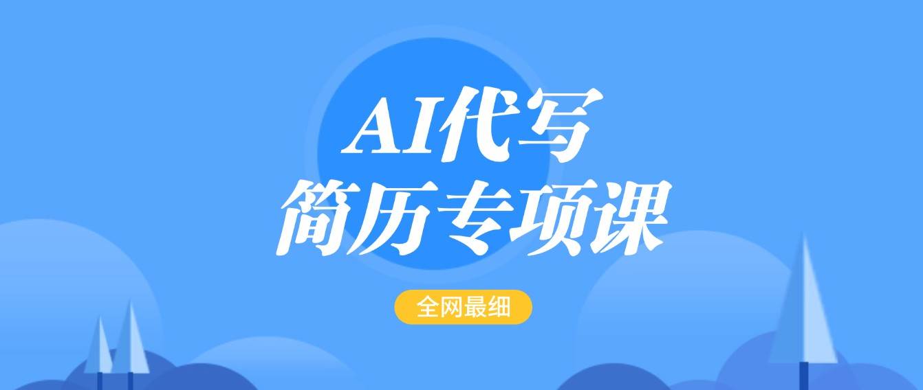 AI代写-简历专项课，全网最全面的最简单的简历修改教程，首月盈利5000+-低成本创业项目大全｜短视频带货+AI副业变现｜知行创业网