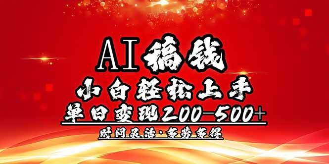 （14260期）AI稿钱，小白轻松上手，单日200-500+多劳多得-低成本创业项目大全｜短视频带货+AI副业变现｜知行创业网