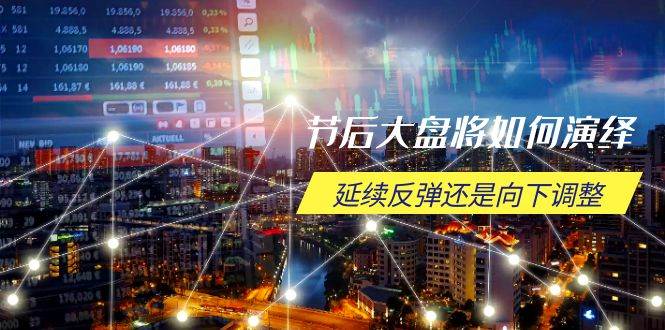 （14065期）节后大盘将如何演绎，延续反弹还是向下调整，关键时间点和空间位待解-低成本创业项目大全｜短视频带货+AI副业变现｜知行创业网