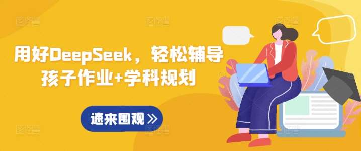 用好DeepSeek，轻松辅导孩子作业+学科规划-低成本创业项目大全｜短视频带货+AI副业变现｜知行创业网