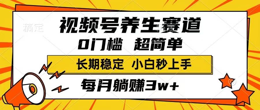 （14315期）视频号养生赛道，一条视频1800，超简单，长期稳定可做，月入3w+不是梦-低成本创业项目大全｜短视频带货+AI副业变现｜知行创业网