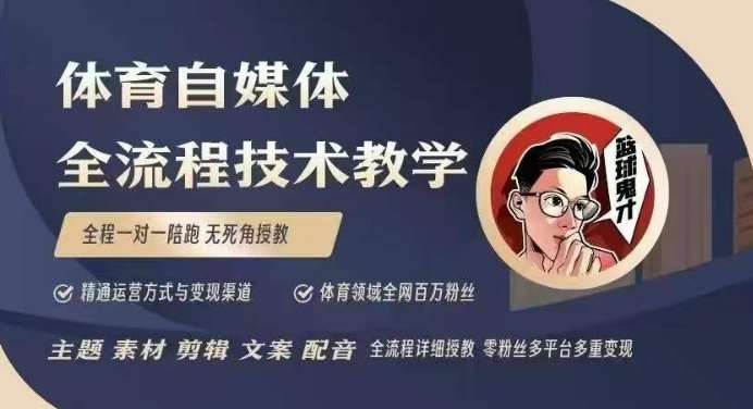体育自媒体创作全流程讲解，百万大V带你全流程学习体育自媒体短视频文案创作、视频制作和账号运营-低成本创业项目大全｜短视频带货+AI副业变现｜知行创业网