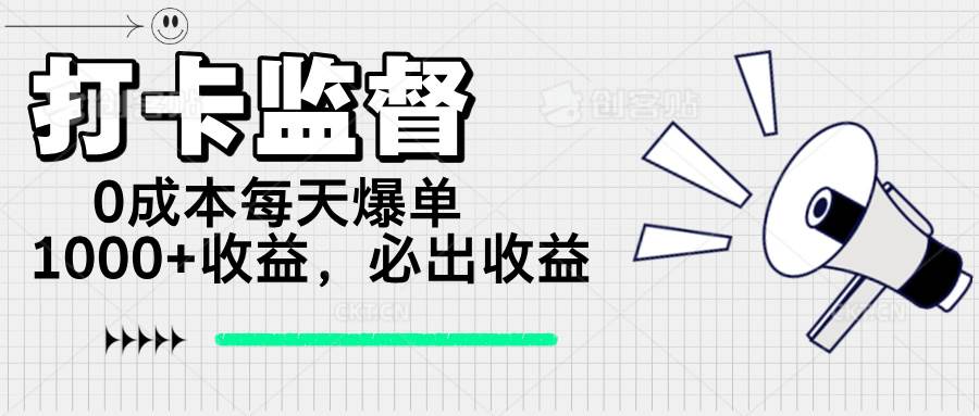 （14303期）打卡监督项目，0成本每天爆单1000+，做就必出收益-低成本创业项目大全｜短视频带货+AI副业变现｜知行创业网