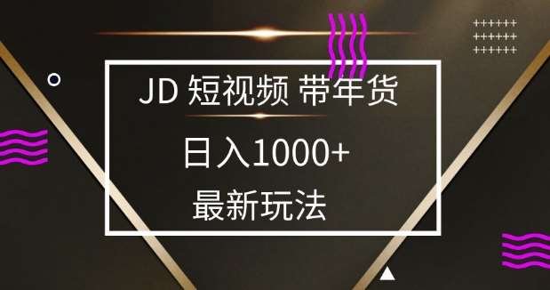 2025最新京东蓝海项目，0 门槛日入 1k+，小白宝妈轻松上手【揭秘】-低成本创业项目大全｜短视频带货+AI副业变现｜知行创业网