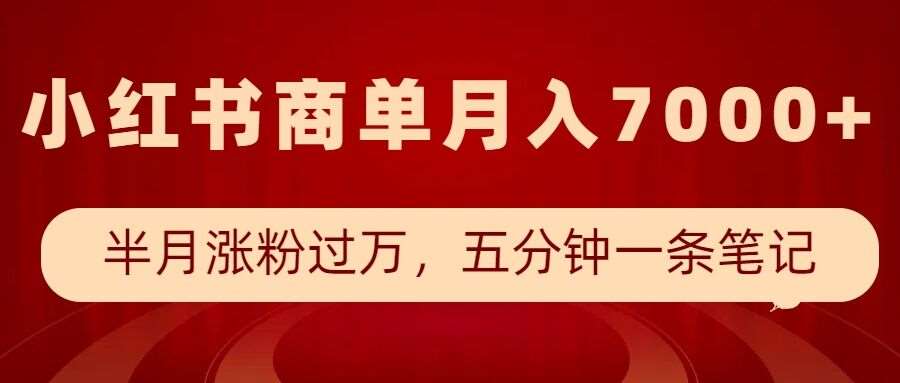 小红书商单最新玩法，半个月涨粉过万，五分钟一条笔记，月入7000+-低成本创业项目大全｜短视频带货+AI副业变现｜知行创业网