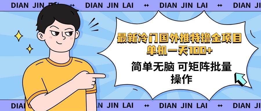 （14255期）最新国外推特撸金项目，单机一天100+简单无脑 矩阵操作收益最大【使用…-低成本创业项目大全｜短视频带货+AI副业变现｜知行创业网