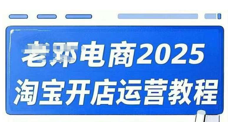 2025淘宝开店运营教程直通车，直通车，万相无界，网店注册经营推广培训视频课程-低成本创业项目大全｜短视频带货+AI副业变现｜知行创业网