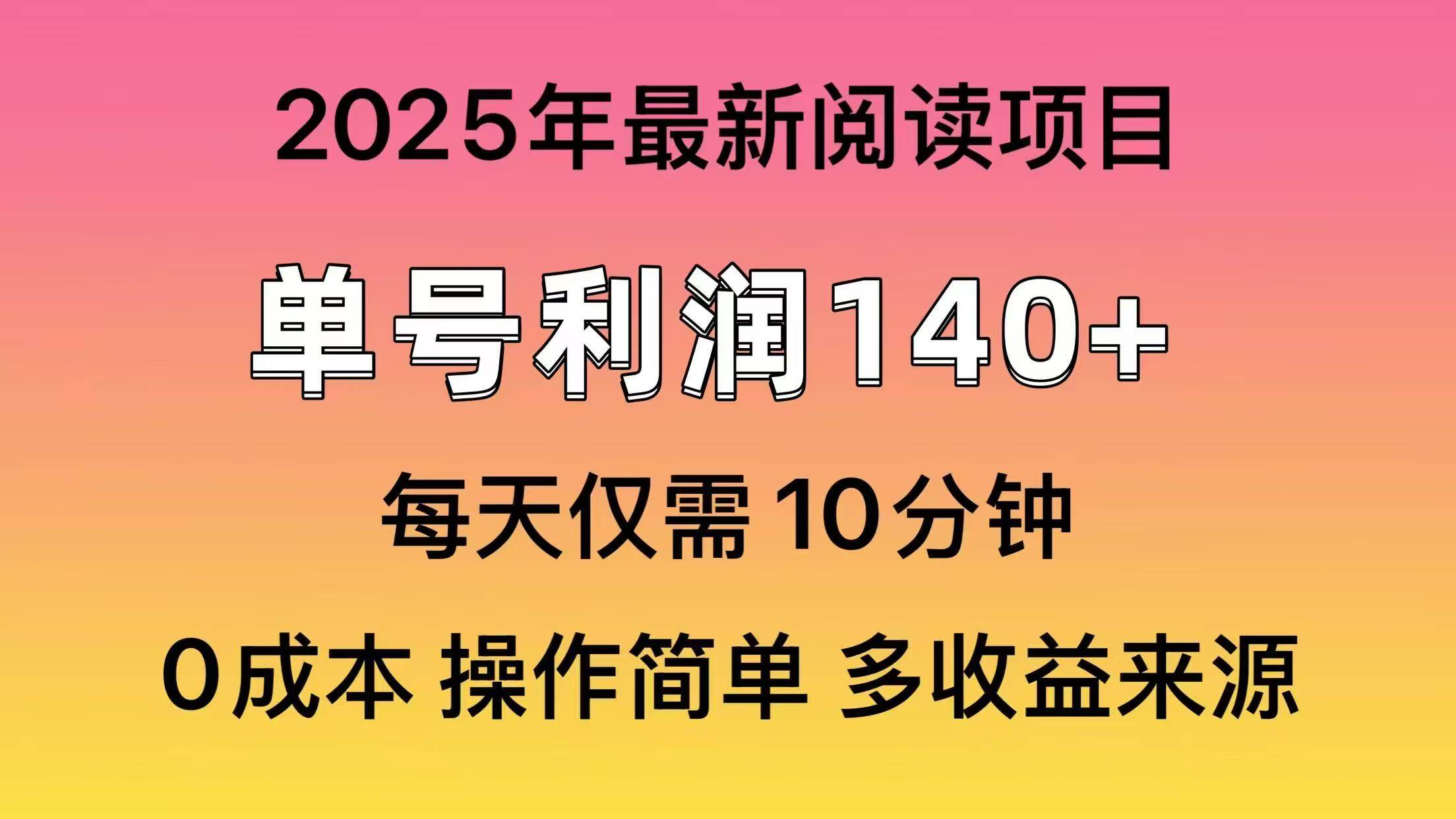 （14462期）2025年阅读最新玩法，单号收益140＋，可批量放大！-低成本创业项目大全｜短视频带货+AI副业变现｜知行创业网