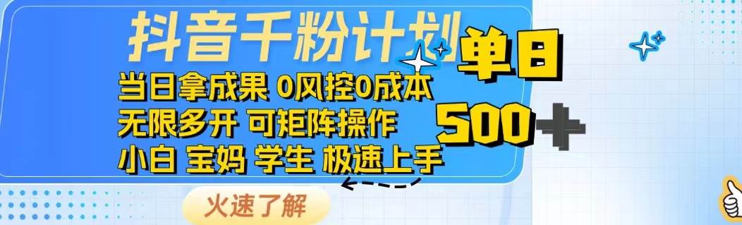 （14257期）抖音千粉计划日入500+免费知识分享！-低成本创业项目大全｜短视频带货+AI副业变现｜知行创业网