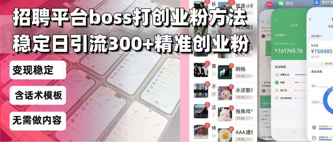 （13918期）招聘平台无限引流方法，复制粘贴即可，好起号好过审，日稳定引流300+创…-低成本创业项目大全｜短视频带货+AI副业变现｜知行创业网