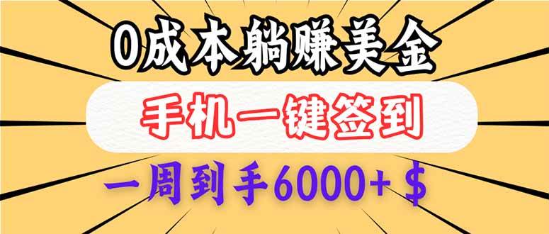 （14111期）0成本白嫖美金，每天只需签到一次，三天躺赚4000+$，无需经验小白有手…-低成本创业项目大全｜短视频带货+AI副业变现｜知行创业网